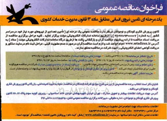 فراخوان مناقصه عمومی یک مرحله ای,فراخوان تامین نیروی انسانی