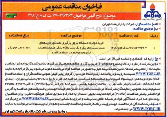 مناقصه,مناقصه دوازده دستگاه بازوی بارگیری نفت کوره- نوبت دوم 