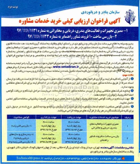 فراخوان ، فراخوان ممیزی تجهیزات و فعالیت های بندری .... نوبت دوم 