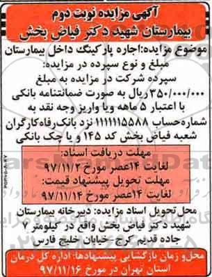 مزایده ,مزایده اجاره پارکینگ داخل بیمارستان ... نوبت دوم