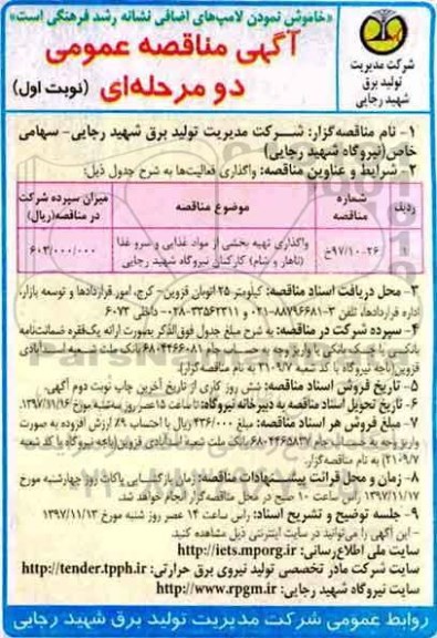 مناقصه، مناقصه واگذاری تهیه بخشی از مواد غذایی و سرو غذا (ناهار و شام) 