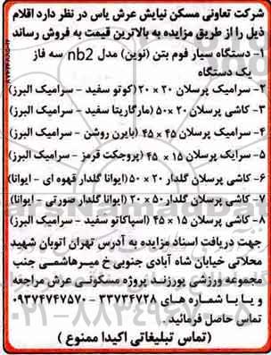 مزایده ,مزایده دستگاه سیار فوم بتن و ...