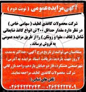 مزایده ,مزایده مقدار 200 تن انواع کاغذ ضایعاتی... نوبت دوم