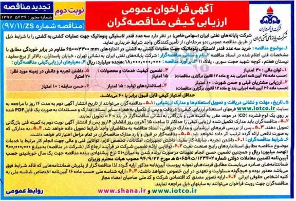 آگهی تجدید  فراخوان عمومی ارزیابی کیفی مناقصه گران,فراخوان سه عدد فندر لاستیکی پنوماتیک نوبت دوم 