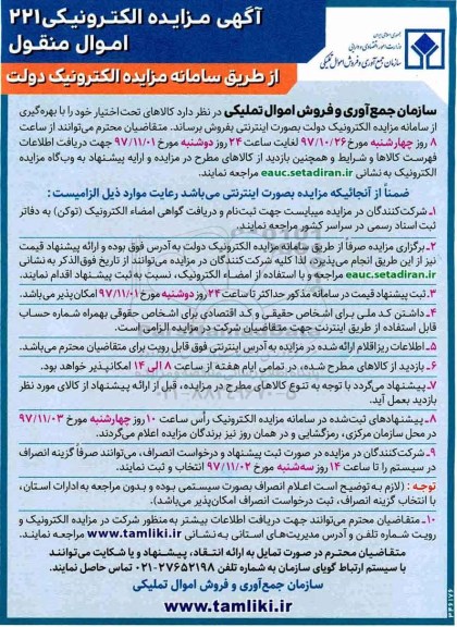 مزایده , مزایده الکترونیکی اموال منقول 