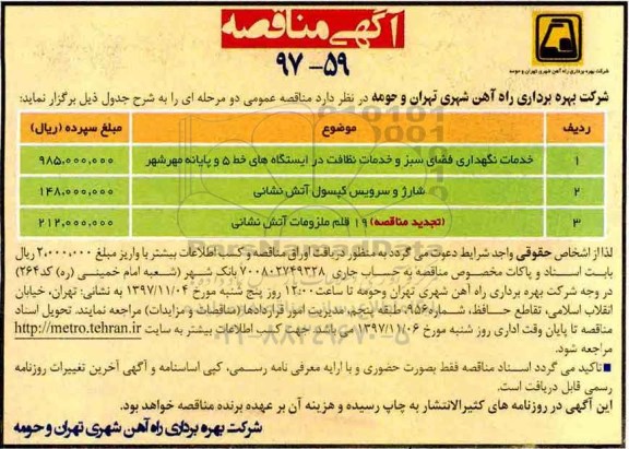 آگهی مناقصه, مناقصه خدمات نگهداری فضای سبز و خدمات نظافت... 