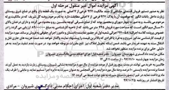 مزایده، مزایده باغ انگور به پلاک 927 فرعی از 7 اصلی