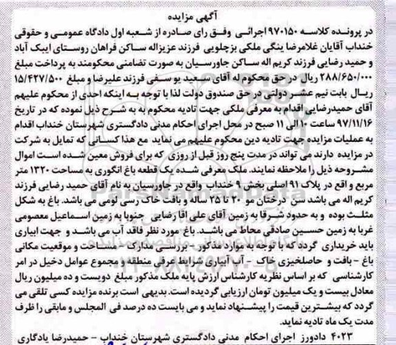 مزایده، مزایده باغ انگور به مساحت 1320 مترمربع