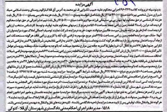 مزایده، مزایده زمین زراعی به مساحت 15106 مترمربع