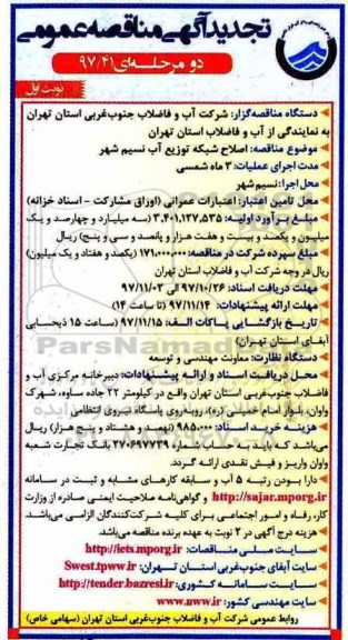 آگهی مناقصه عمومی,تجدید مناقصه اصلاح شبکه توزیع آب شهر
