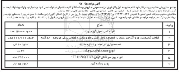 مزایده , مزایده انواع آجر نسوز کوره ذوب