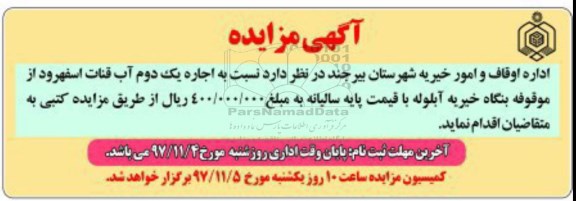 مزایده, مزایده اجاره یک دوم آب قنات اسفرود