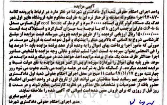 فراخوان مزایده, مزایده فروش یک دستگاه کولر گازی ایستاده 60000 سرد و گرم 