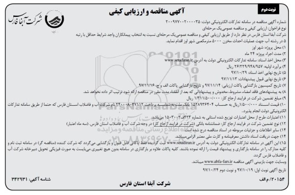 مناقصه و ارزیابی کیفی , مناقصه عملیات تکمیل مخزن 5000 متر مکعبی شهر نوبت دوم 