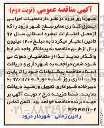 مناقصه ، مناقصه عملیات اجرایی جدول گذاری معابر سطح شهر نوبت دوم