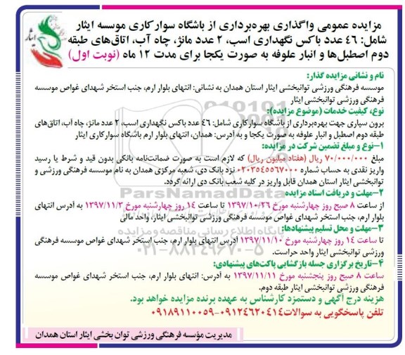مزایده, مزایده عمومی واگذاری بهره برداری از باشگاه سوارکاری
