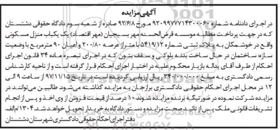 مزایده، مزایده منزل مسکونی پلاک ثبتی 5419.12
