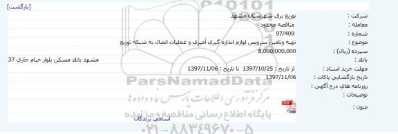 مناقصه تهیه وتامین سرویس لوازم اندازه گیری آمپری و عملیات اتصال به شبکه توزیع     