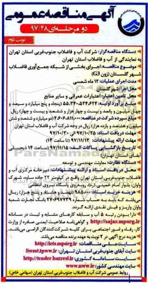 آگهی مناقصه عمومی, مناقصه  اجرای بخشی از شبکه جمع آوری فاضلاب - نوبت دوم