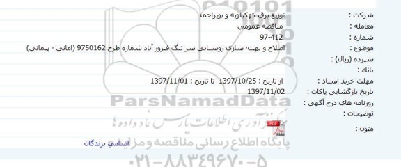 مناقصه اصلاح و بهینه سازی روستایی