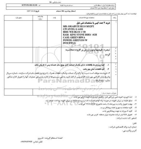 استعلام, استعلام ​خرید 4 عدد کیس 