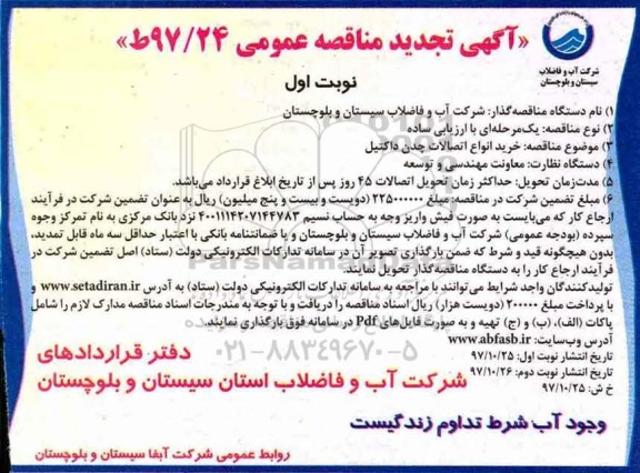 مناقصه ,تجدید مناقصه خرید انواع اتصالات چدن داکتیل  