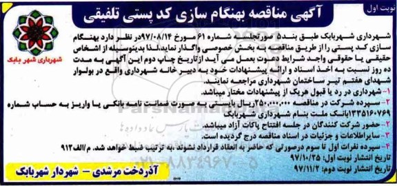 مناقصه, مناقصه بهنگام سازی کدپستی تلفیقی