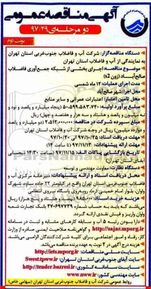 آگهی مناقصه عمومی, مناقصه  اجرای بخشی از شبکه جمع آوری فاضلاب -  نوبت دوم 