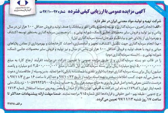 آگهی مزایده, مزایده انجام راهبری، سرمایه گذاری و توسعه مجتمع...نوبت دوم