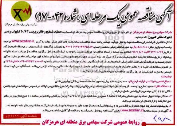 آگهی مناقصه عمومی , مناقصه عملیات تسطیح و خاکریزی پست 20/63 کیلوولت 