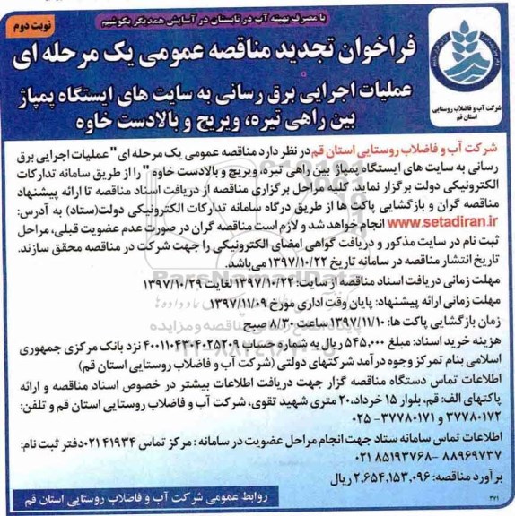 فراخوان تجدید مناقصه عمومی یک مرحله ای, تجدید مناقصه عملیات اجرایی برق رسانی به سایت های ایستگاه پمپاژ بین راهی - نوبت  دوم