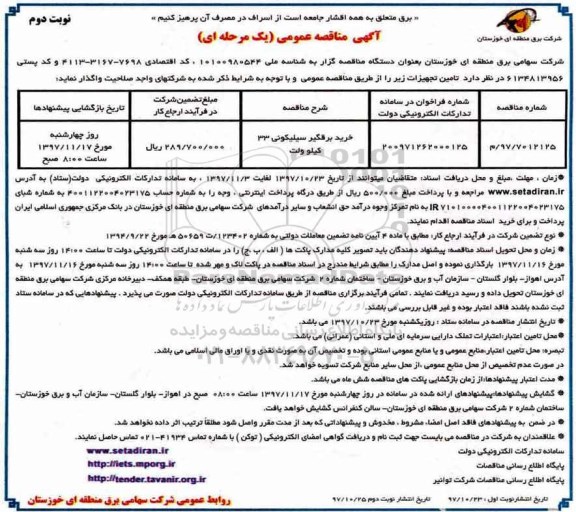 مناقصه، مناقصه خرید برقگیر سیلیکونی 33 کیلوولت - نوبت دوم