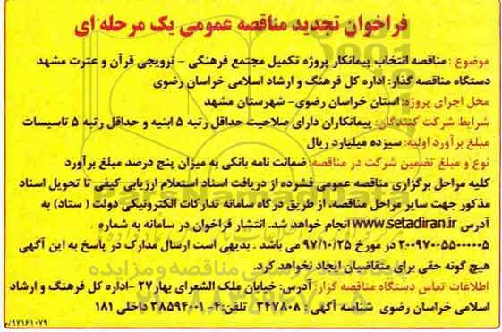 فراخوان مناقصه عمومی, تجدید مناقصه انتخاب پیمانکار پروژه تکمیل مجتمع 