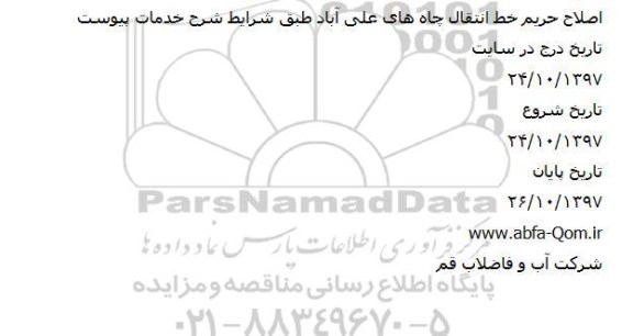 مناقصه اصلاح حریم خط انتقال چاه ها