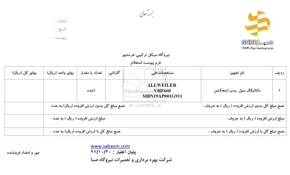 استعلام , استعلام مکانیکال سیل پمپ اینجکشن