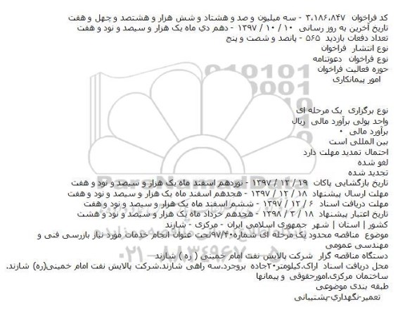 مناقصه,مناقصه انجام خدمات مورد نیاز بازرسی فنی و مهندسی عمومی    