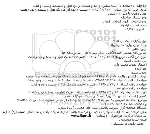 مناقصه انجام حجم تعمیرات اساسی دستگاههای واحدها