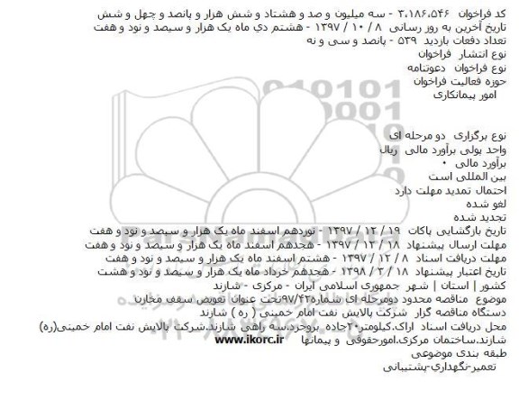 دعوتنامه تعویض سقف مخازن    