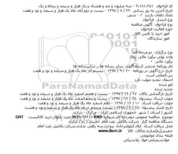 مناقصه مناقصه خرید کاتالیست ght