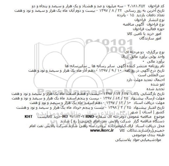 مناقصه مناقصه خرید کاتالیست 