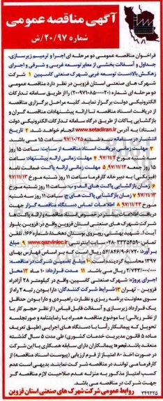 مناقصه , مناقصه  اجرا و ترمیم زیرسازی.... 
