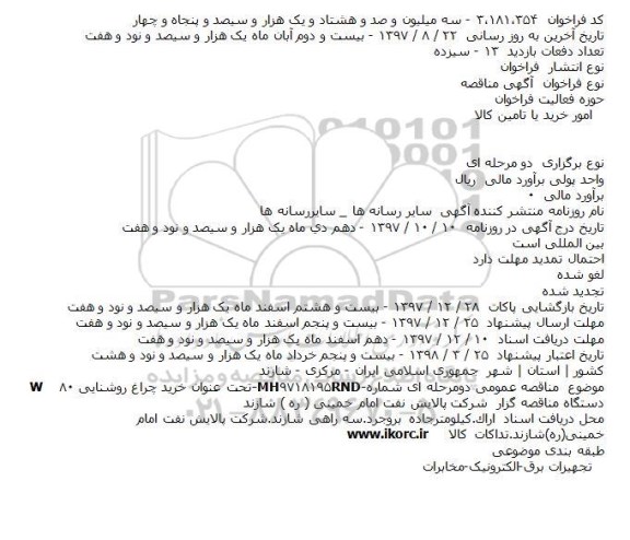 مناقصه ,مناقصه خرید چراغ روشنایی 