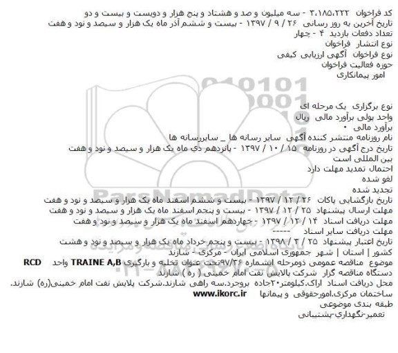 مناقصه ,مناقصه تخلیه و بارگیری traine a,b واحد rcd