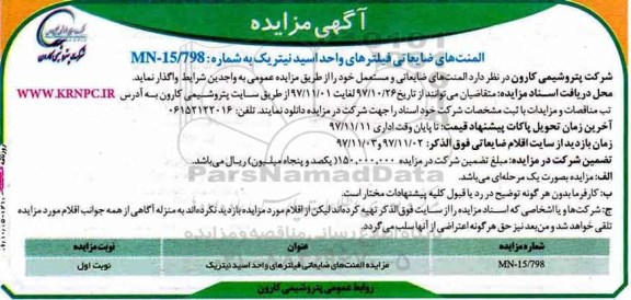 آگهی مزایده,مزایده المنت های ضایعاتی فیلترهای واحد اسید نیتریک