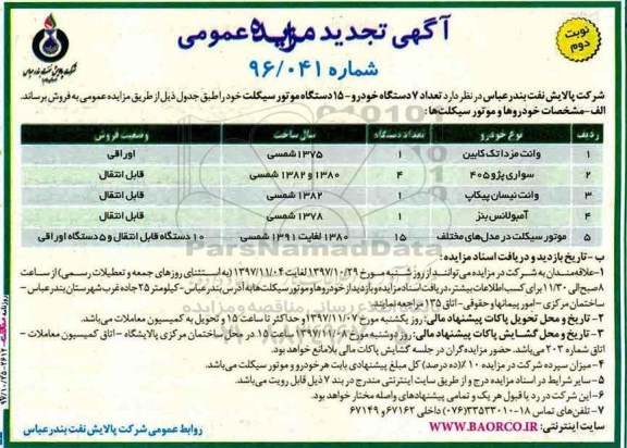 آگهی تجدید مزایده عمومی , مزایده تعداد 7 دستگاه خودرو - 15 دستگاه موتور سیکلت نوبت دوم