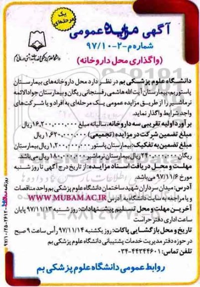 مزایده عمومی, مزایده واگذاری محل داروخانه