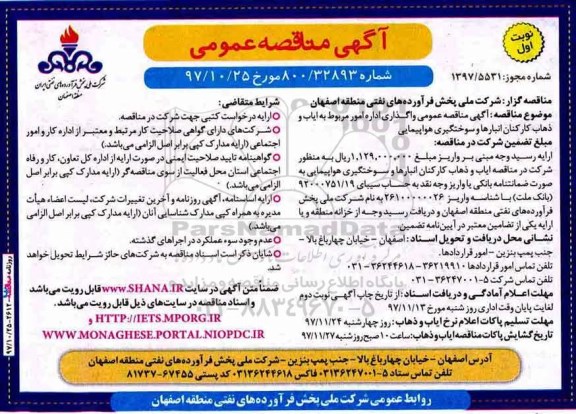 مناقصه واگذاری اداره امور مربوط به ایاب و ذهاب کارکنان انبارها و سوختگیری هواپیمایی..