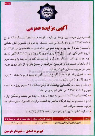 آگهی مزایده عمومی , مزایده فروش کامیون آتش نشانی نوبت دوم 