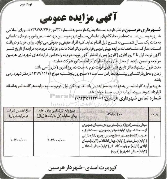 آگهی مزایده عمومی , مزایده اجاره جایگاههای تبلیغاتی سطح شهر - نوبت دوم