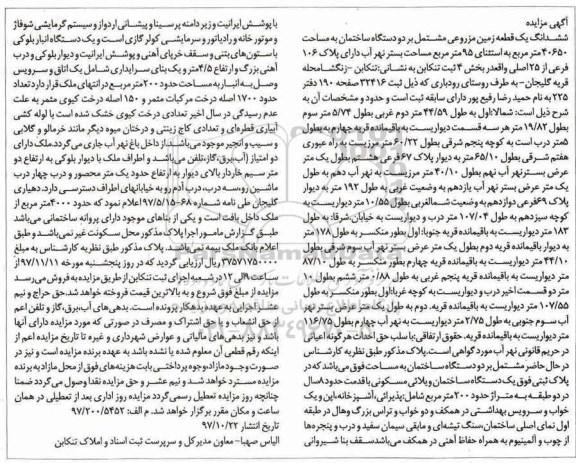 مزایده، مزایده زمین مزروعی به مساحت 40650 مترمربع